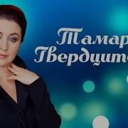 Тамара Гвердцители Сборник Песен
