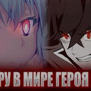 Римуру В Мире Героя Щита