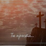 Ты Прости Что Поднимаю Взор В Слезах Порой