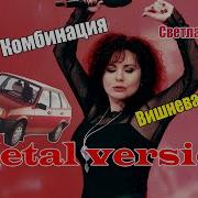 Светлана Кашина Гр Комбинация Вишнёвая Девятка Metal Cover By Mixprom