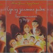 Приключения Семейки Из Шербура Суп Из Золотых Рыбок