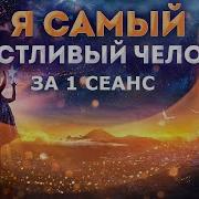 Гипноз Я Самый Сильный