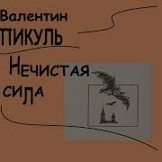 Пикуль Нечистая Сила