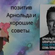 Будь Нужным Семь Правил Жизни