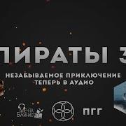 Игорь Пронин Пираты Книга 3 Остров Моаи