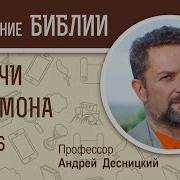 Притчи Десницкий