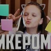 Ксения Левчик Стикером