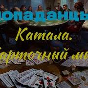 Аудиофильм Катала