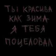 Почему В Тебя Влюбился Потому Что Ты Красивая Как Старшая Сестра