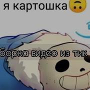 Подборка Видео Андертейл Тик Ток