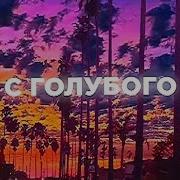 Дружба Начинается С Улыбки Remix By Benzoquap