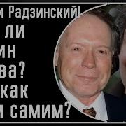 Радзинский Быков