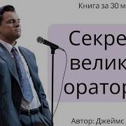 Секреты Великих Ораторов