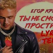 Ты Не Смогла Простить Егор Крид Минус