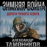 Аудикнига Зимняя Война Тамоников