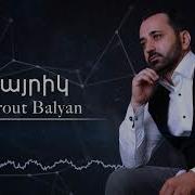 Հայրիկի Մասին Երգեր