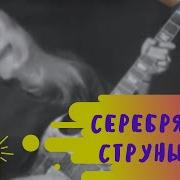 Свечи Виа Серебрянные Струны