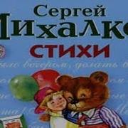 Сергей Михалков Стихи