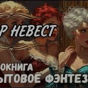 Попаданка На Отборе Невест