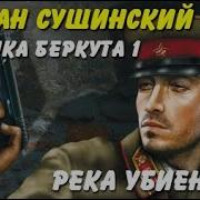 Хроника Беркута Река Убиенных Богдан Сушинский