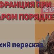 Франция При Старом Порядке