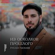 Рустам Паскаев Той