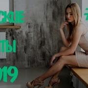 Русские Хиты 2019 Russian Hits 2019 Russian Music 2019 Новинки Музыки