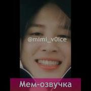 Юнмины Озвучка Мем