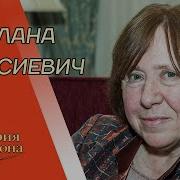 Светлана Алексиевич