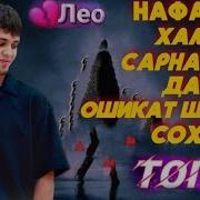 Лео 5 Трек