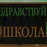 Здравствуй Школа Здравствуй Мир Прекрасный