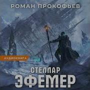 Роман Прокофьев Стеллар Книга 10