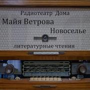 Новоселье Майя Ветрова