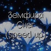 Земфира Снег Speed Up