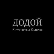 Додой Коста