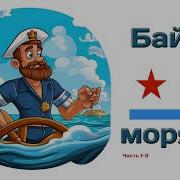 Аудиокниги Байки Моряков