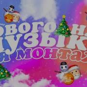 Новогодняя Без Авторских Прав