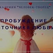 Пробуждение Источника Музыка
