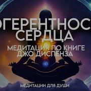 Джо Диспенза Медитация Когерентность