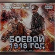 Боевой 1918 Год Владислав Конюшевский