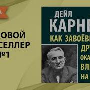 Как Завоевать Друзей И Оказывать Влияние На Людей Аудиокнига