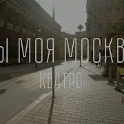 Ах Москва Моя Москва Какая Ж Ты Красивая