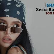 Хиты Казахстана 2021