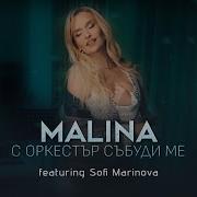 Malina Ft Sofi Marinova S Orkestar Sabudi Me Малина Ft С Маринова С