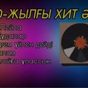 2000Жылы Хит Әндер