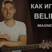 Imagine Dragons Believer На Гитаре