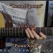 Аккорды Песня Рамочки