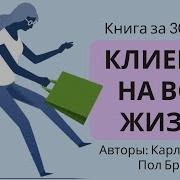 Клиенты На Всю Жизнь Карл Сьюэлл