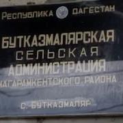 Демер В Бутказмаляре