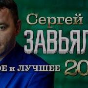 Сергей Завьялов 2020